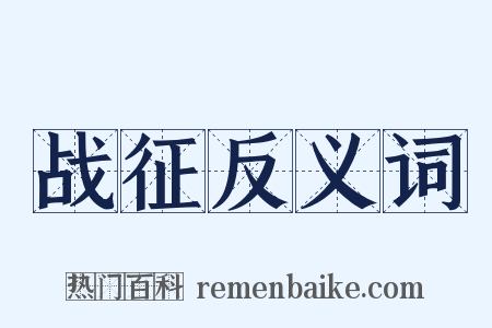 战征反义词是什么意思的图片